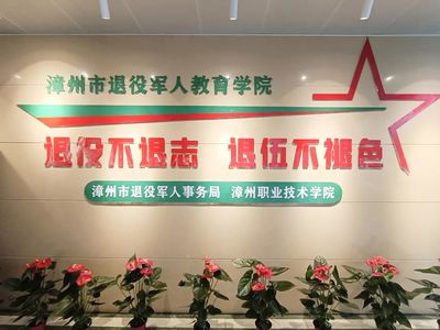 我省首家退役軍人教育學(xué)院在漳州揭牌!