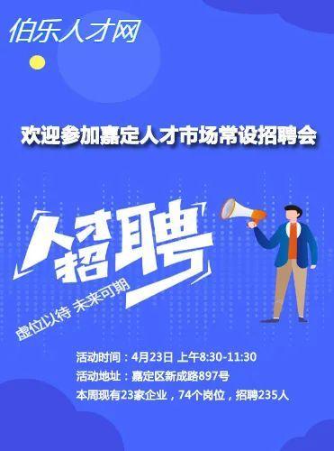 23家企業(yè)招聘235人,快來看看有沒有適合你的