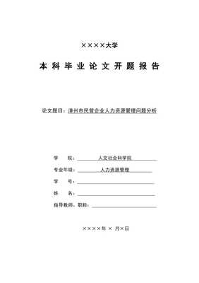 漳州民營企業(yè)人力資源管理問題分析開題報告第三次修改wenkub