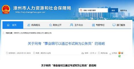 網(wǎng)傳“事業(yè)編可通過考試轉(zhuǎn)為公務員”?別不信,真的有這回事!