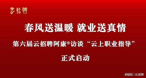 春風(fēng)送溫暖 就業(yè)送真情 第六屆云招聘阿康訪談云上職業(yè)指導(dǎo)啟動(dòng)