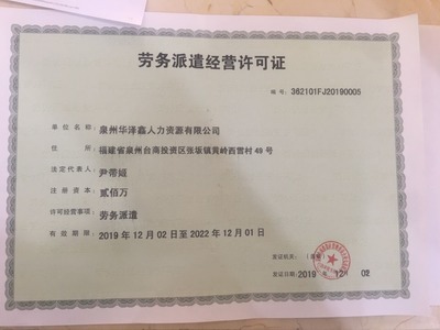 廈門(mén)漳州龍巖泉州人力資源服務(wù)濟(jì)許可證和勞務(wù)派遣許可證辦理