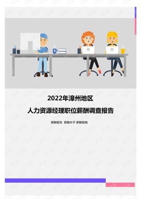 2022年漳州地區(qū)人力資源經(jīng)理職位薪酬調(diào)查報(bào)告.pdf