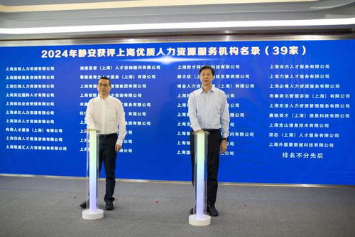 39家靜安企業(yè)入選上海優(yōu)質(zhì)人力資源服務(wù)機構(gòu)名單,數(shù)量全市第一