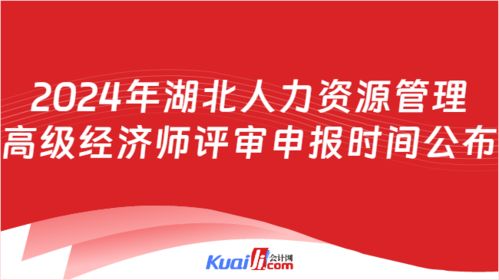 2024年湖北人力資源管理高級(jí)經(jīng)濟(jì)師評(píng)審申報(bào)時(shí)間公布