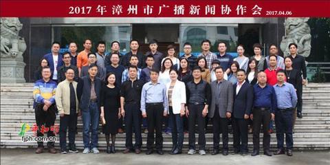 2017年漳州市廣播新聞協(xié)作會在我縣召開