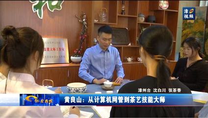 【漳視新聞】黃良山:從計(jì)算機(jī)網(wǎng)管到茶藝技能大師