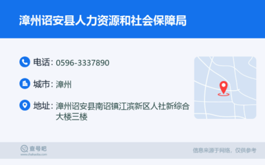 漳州詔安縣人力資源和社會(huì)保障局:0596-3337890