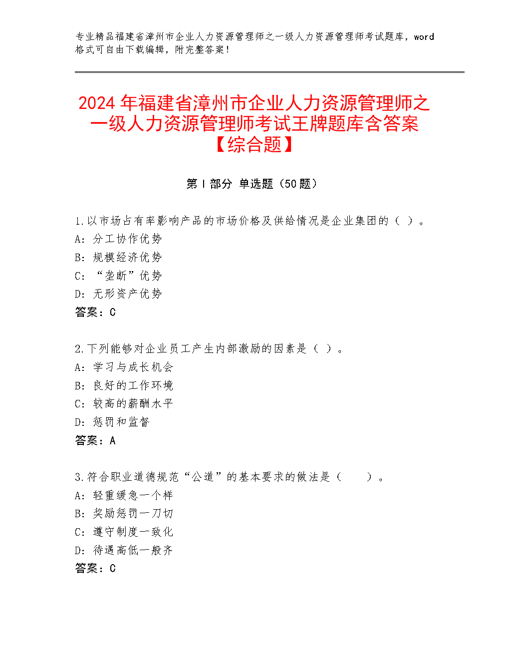 2024年福建省漳州市企業(yè)人力資源管理師之一級(jí)人力資源管理師考試王牌題庫含答案【綜合題】.docx