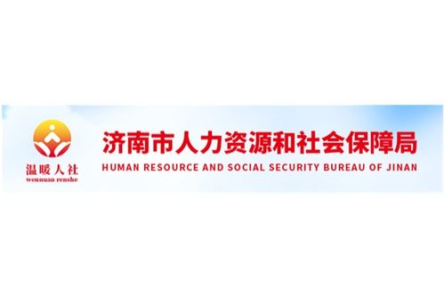 濟(jì)南市人力資源和社會(huì)保障局