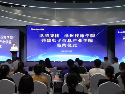 漳州技師學(xué)院·中科智谷電子信息產(chǎn)業(yè)學(xué)院舉行簽約暨揭牌儀式
