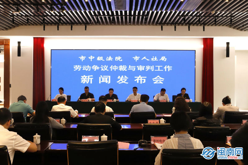漳州召開(kāi)勞動(dòng)爭(zhēng)議仲裁與審判工作新聞發(fā)布會(huì) 通報(bào)八起典型案例