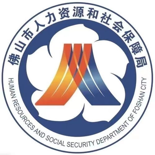 佛山市人力資源和社會保障局
